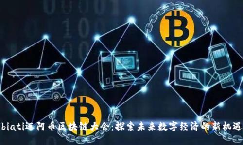 biati迈阿币区块链大会：探索未来数字经济的新机遇