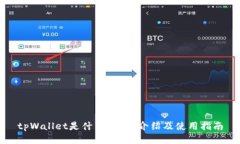 tpWallet是什么？详细介绍及