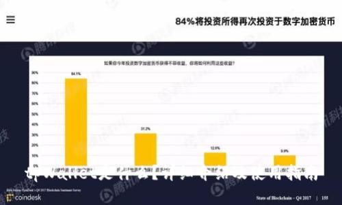 tpWallet是什么？详细介绍及使用指南