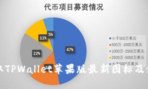如何获取TPWallet苹果版最新图标及使用指南