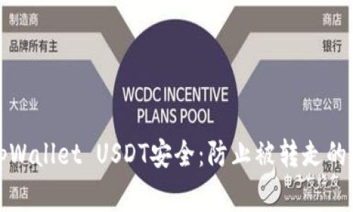 如何保障你的tpWallet USDT安全：防止被转走的技巧与注意事项