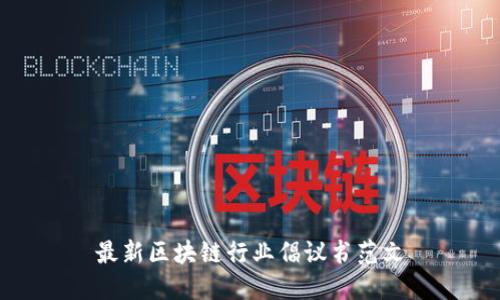 最新区块链行业倡议书范文