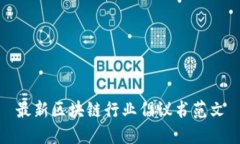 最新区块链行业倡议书范