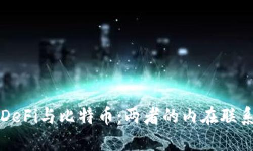 解密区块链DeFi与比特币：两者的内在联系与未来发展
