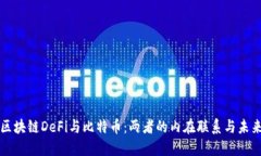 解密区块链DeFi与比特币：