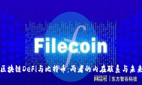 解密区块链DeFi与比特币：两者的内在联系与未来发展