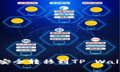 如何将MX币安全转移到TP Wallet：完整指南