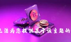 很抱歉，我无法为您提供
