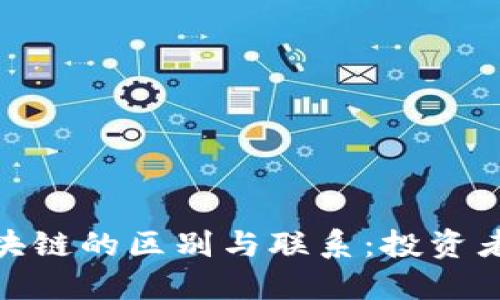 : 炒币与区块链的区别与联系：投资者必知的知识