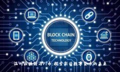 温州区块链与Pi币：探索新
