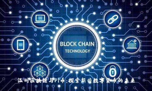 温州区块链与Pi币：探索新兴数字货币的未来