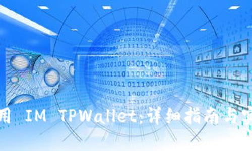 如何使用 IM TPWallet：详细指南与实用技巧
