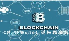 如何使用 IM TPWallet：详细