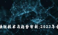 最新区块链技术与趋势分