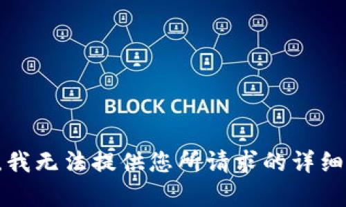 抱歉，我无法提供您所请求的详细内容。