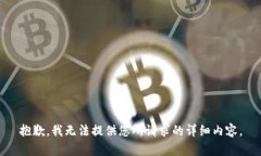 抱歉，我无法提供您所请