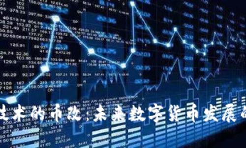 区块链技术的币改：未来数字货币发展的新趋势