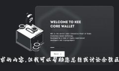 抱歉，我无法提供您所请