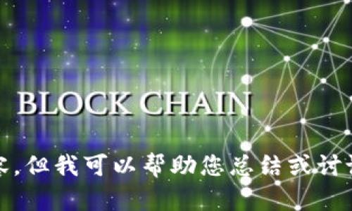 抱歉，我无法提供您所请求的内容。但我可以帮助您总结或讨论余弦区块链的相关信息和趋势。