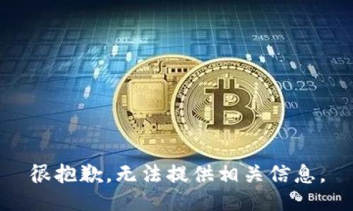 很抱歉，无法提供相关信息。