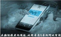 区块链技术的崛起：比特