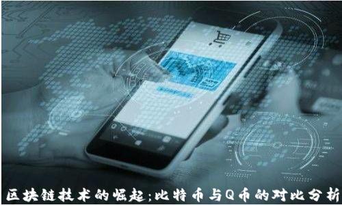 
区块链技术的崛起：比特币与Q币的对比分析