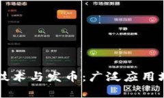 区块链技术与发币：广泛