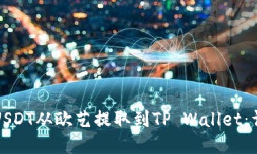 如何将USDT从欧艺提取到TP Wallet：详细指南