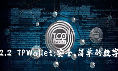 免费下载老版本1.2.2 TPWallet：安全、简单的数字资产管理解决方案