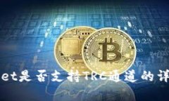 tpWallet是否支持TRC通道的详