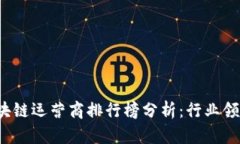 2023年最新区块链运营商排