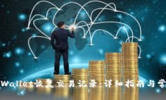 如何使用tpWallet恢复交易记