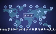区块链数字币游戏：探索