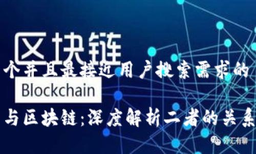 思考一个并且最接近用户搜索需求的

雷达币与区块链：深度解析二者的关系与区别