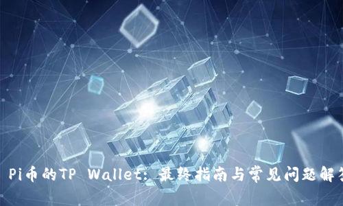 : Pi币的TP Wallet: 最终指南与常见问题解答