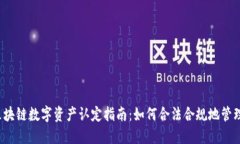 2023年最新区块链数字资产
