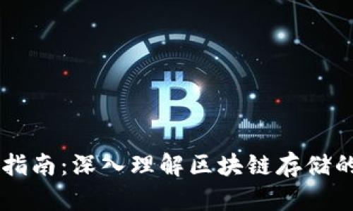 区块链存储指南：深入理解区块链存储的原理与应用