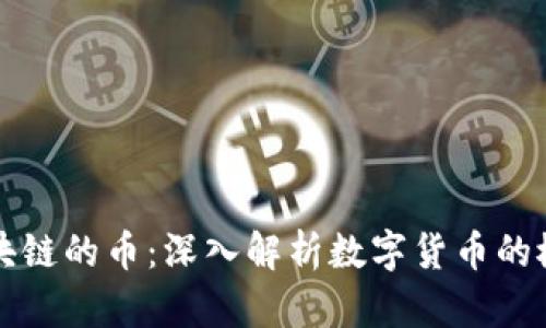 什么是区块链的币：深入解析数字货币的概念与应用
