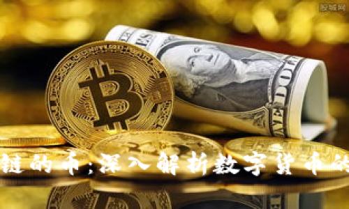 什么是区块链的币：深入解析数字货币的概念与应用