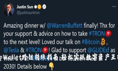 tpWallet跨链转账指南：轻松实现数字资产互转