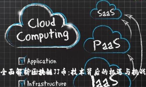 全面解析区块链JJ币：技术背后的机遇与挑战