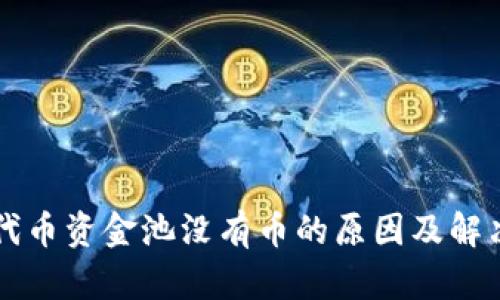 tpWallet代币资金池没有币的原因及解决方案详解