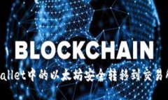 如何将TPWallet中的以太坊安