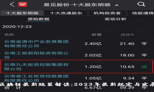 深圳区块链最新政策解读：2023年最新规定与发展趋势
