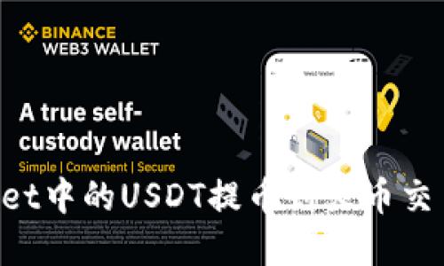 如何将tpWallet中的USDT提币到火币交易所：详细指南