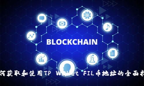 如何获取和使用TP Wallet FIL币地址的全面指南