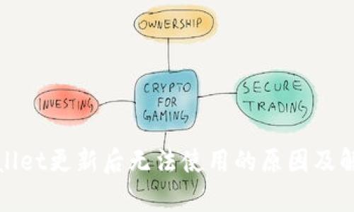 : tpWallet更新后无法使用的原因及解决方案