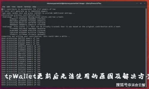 : tpWallet更新后无法使用的原因及解决方案