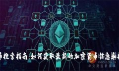 区块链币搜索指南：如何
