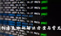 tpWallet创建失败的解决方案